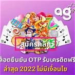 สล็อต ยืนยัน otp รับเครดิตฟรี100